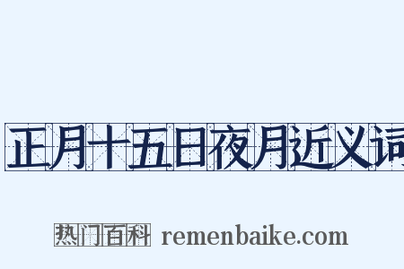 正月十五日夜月近义词是什么意思的图片